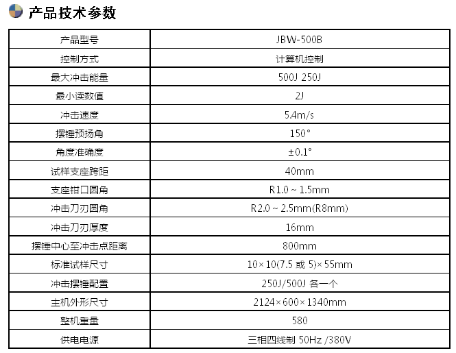 JBW-500B/500J微機(jī)屏顯半自動沖擊試驗機(jī)